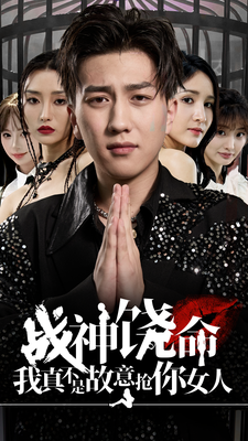 战神饶命我真不是故意抢你女人 第01集