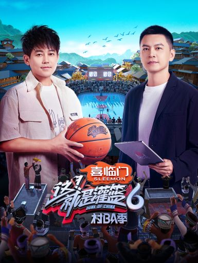 这！就是灌篮第六季 第20240816期先导片