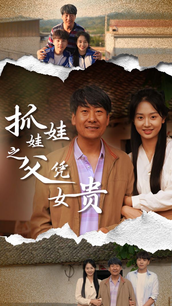 抓娃娃之父凭女贵 第09集