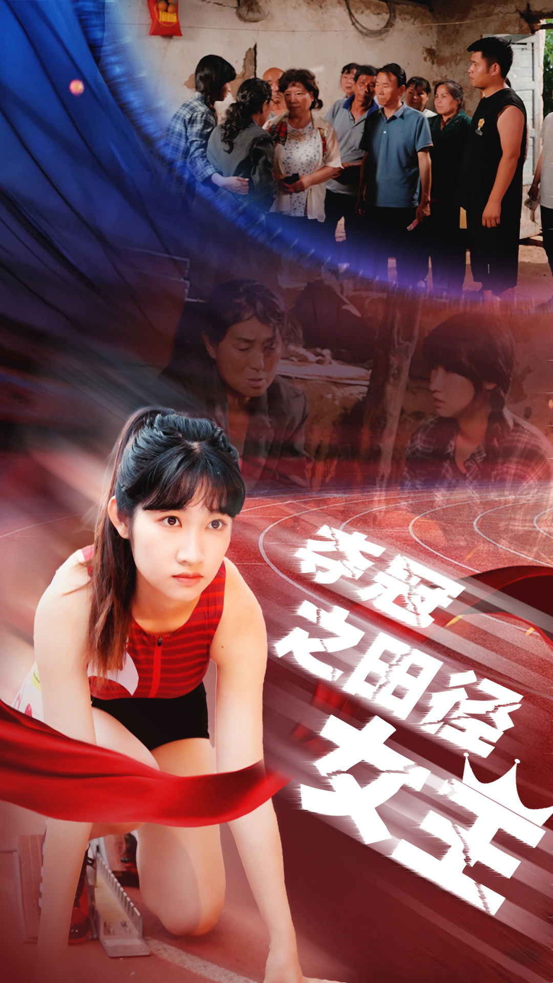 夺冠之田径女王 第18集