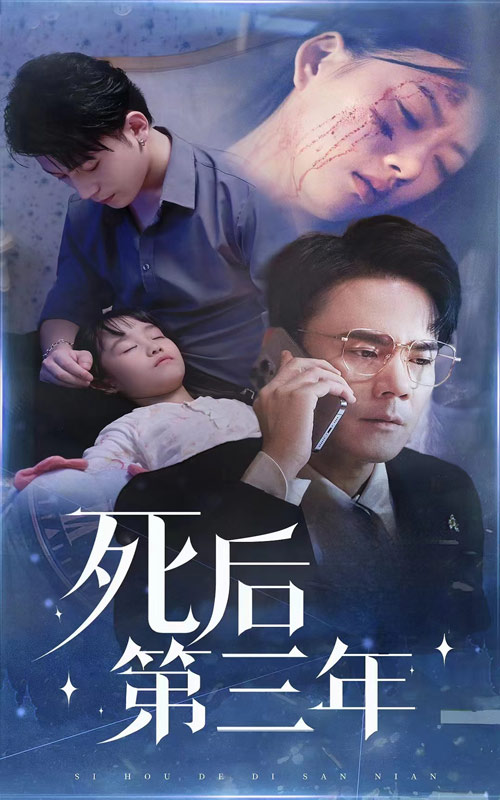 死后三年 第01集