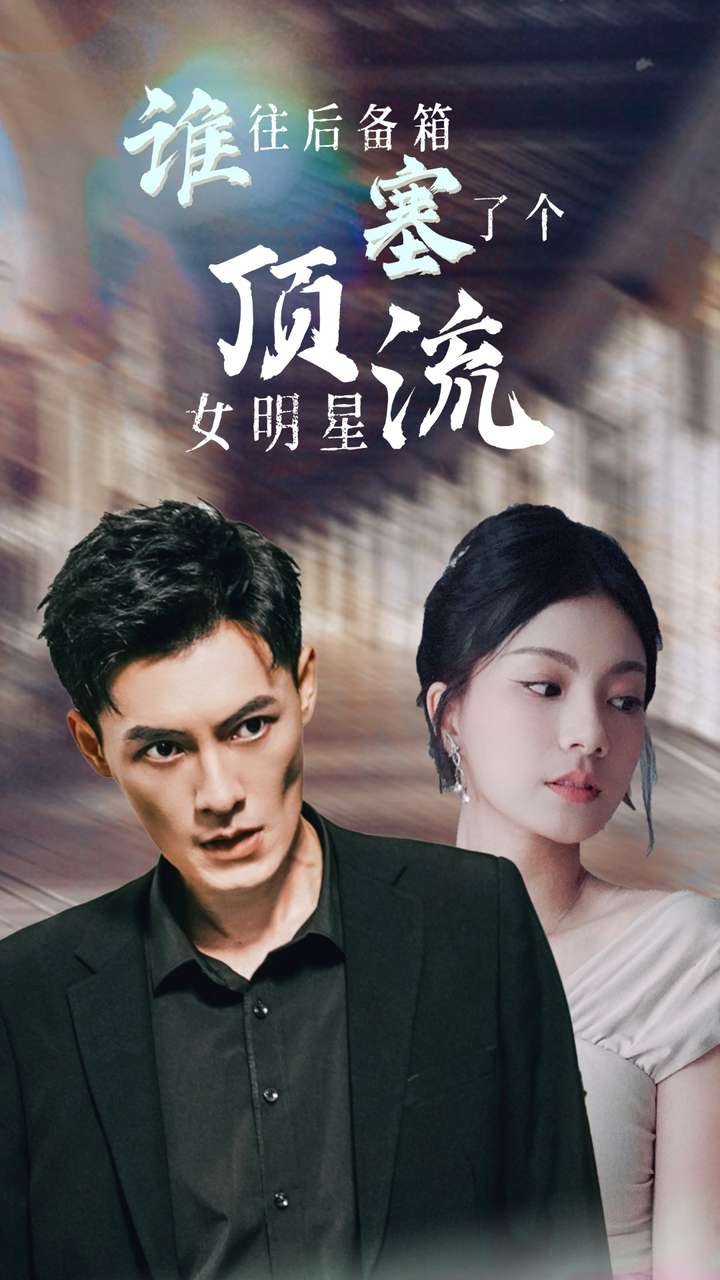谁往后备箱塞了个顶流女明星 第02集