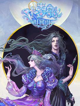 精灵梦叶罗丽时间雨 第12集(大结局)