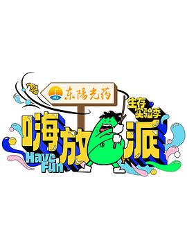 嗨放派第三季 第20241007期