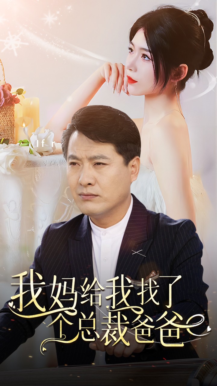 我妈给我找了个总裁爸爸 第02集