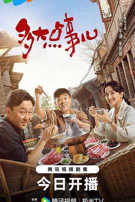 多大点事儿 第05集