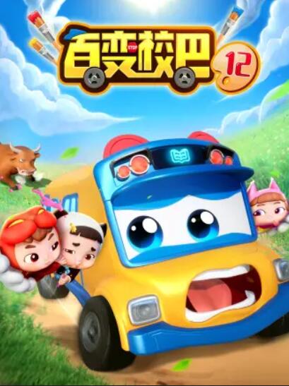 百变校巴第十二季 第10集
