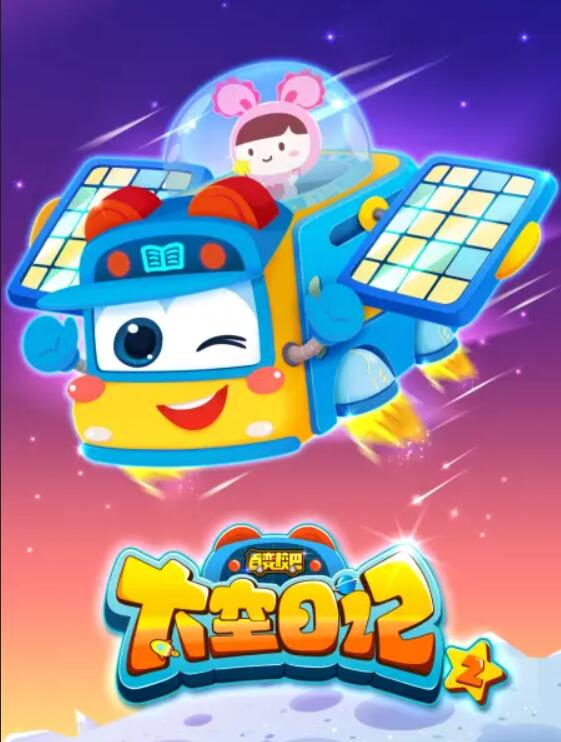 百变校巴之太空日记2 第01集
