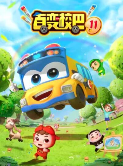 百变校巴第十一季 第09集