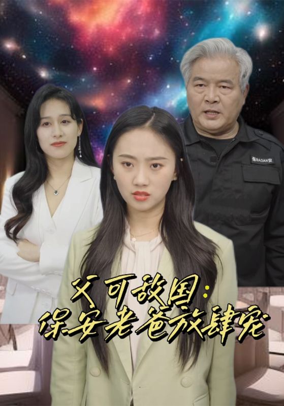 富可敌国：保安老爸放肆宠 第05集