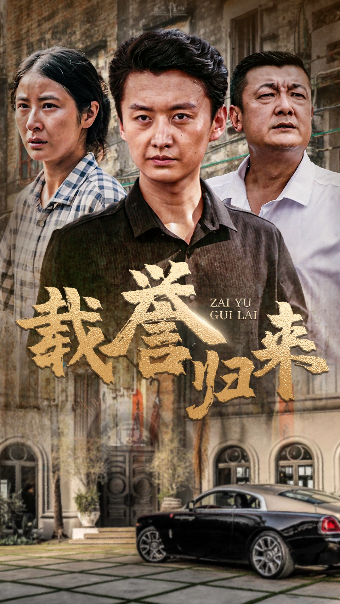 载誉归来 第09集