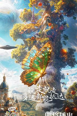 花儿与少年第六季 第20240831期
