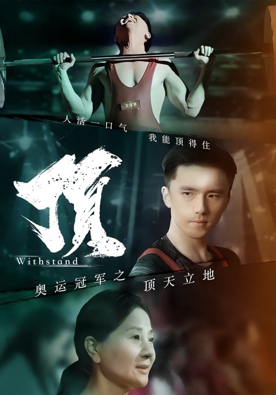 奥运冠军之顶天立地 第03集