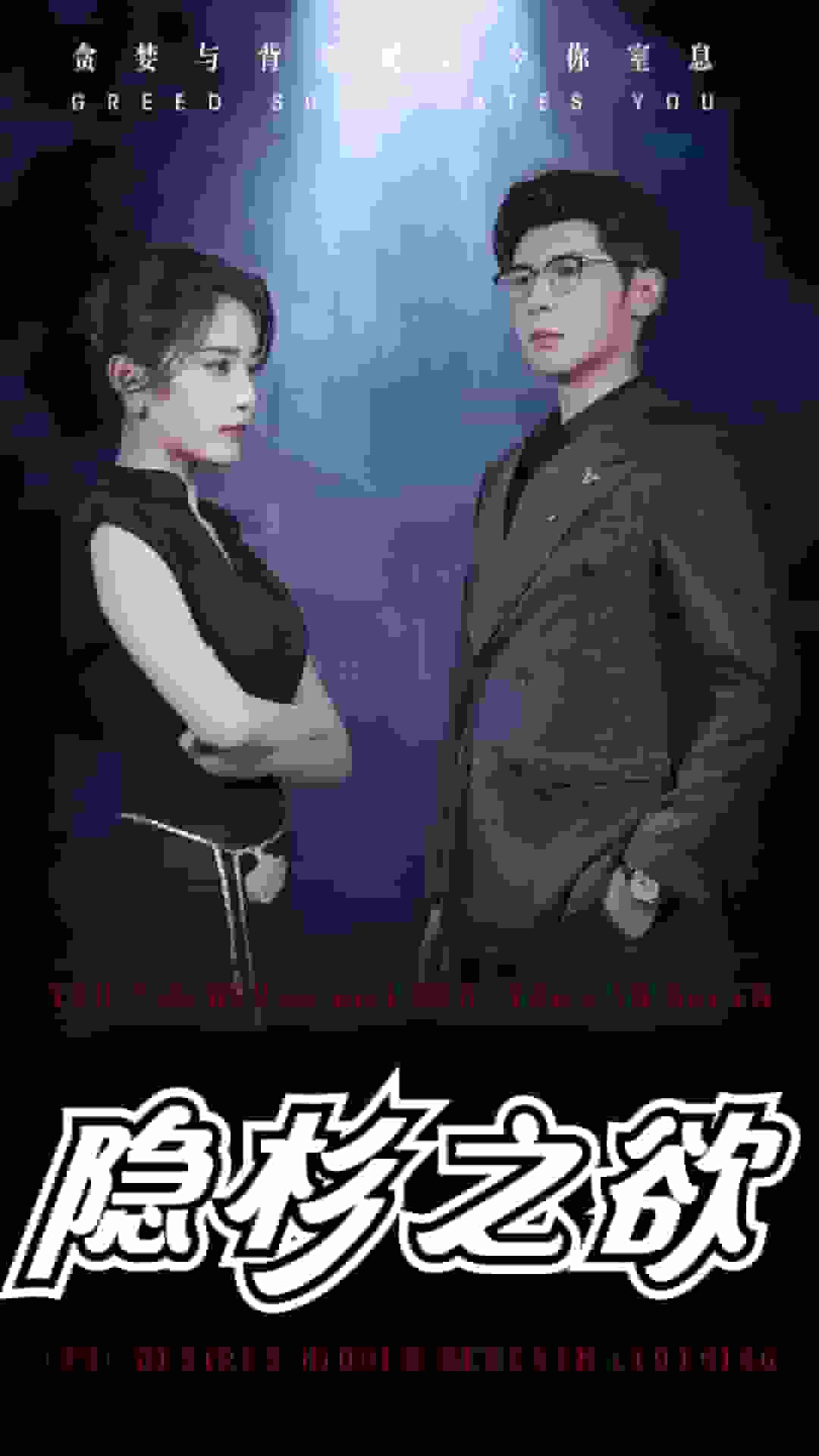 隐杉之欲 第19集