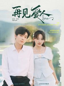 再见爱人 第02集