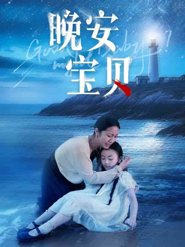 晚安宝贝 第03集