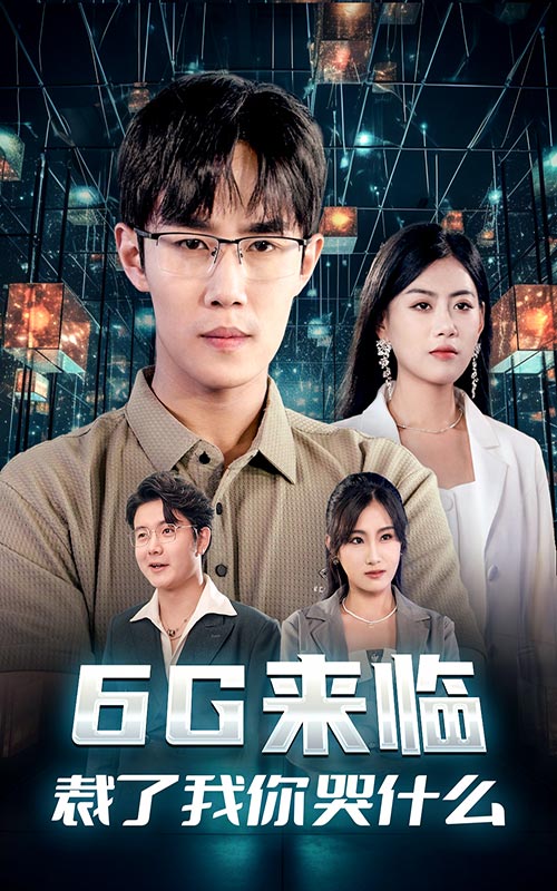 6G来临，裁了我你哭什么 第02集