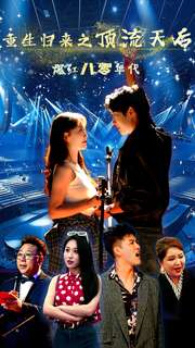 重生归来之顶流天后爆红八零年代 第69集