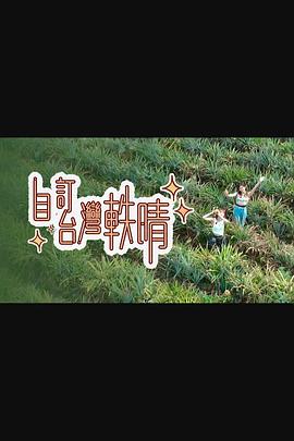 自订台湾轶晴粤语 第02集