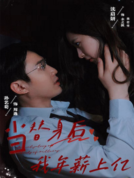 当替身后我年薪上亿 第02集