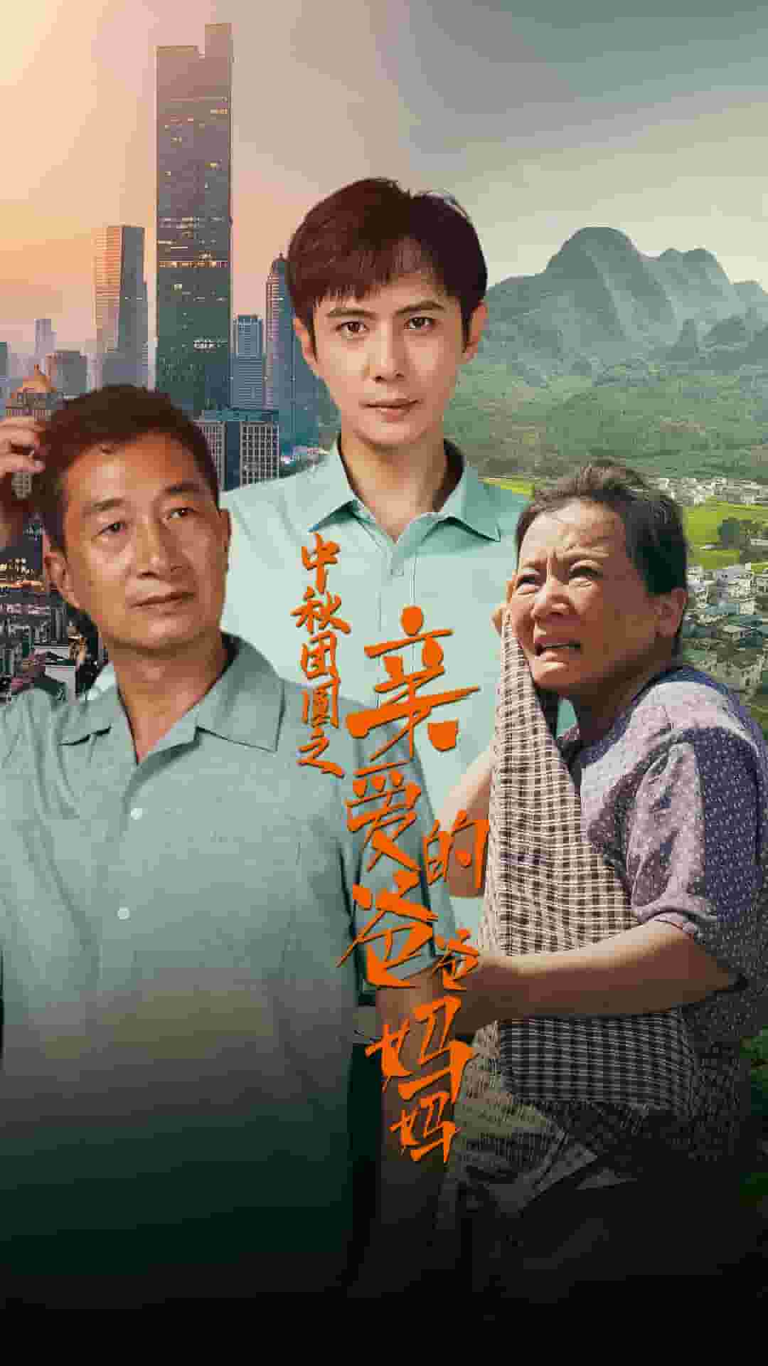 中秋团圆之亲爱的爸爸妈妈 第33集