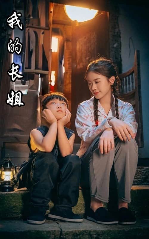 我的长姐 第45集