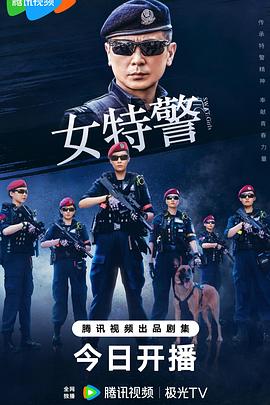 女特警2024 第11集