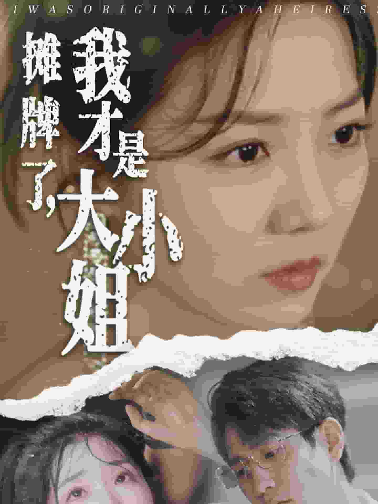 摊牌了，我才是大小姐 第71集
