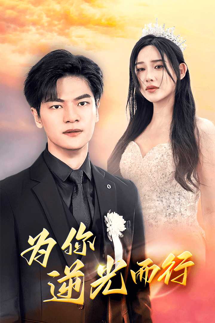 为你逆光而行 第16集