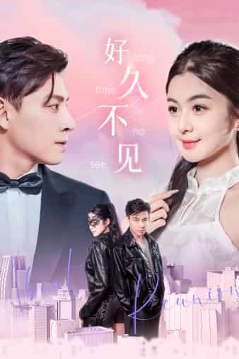 好久不见短剧 第03集