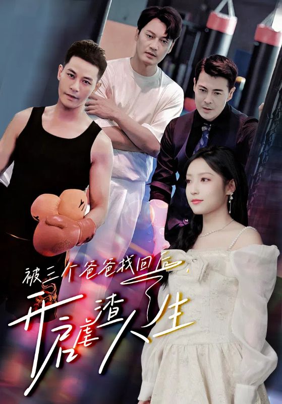 被三个爸爸找回后，开启虐渣人生 第04集