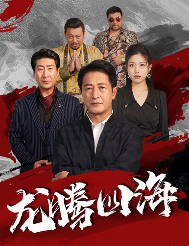 龙腾四海短剧 第47集
