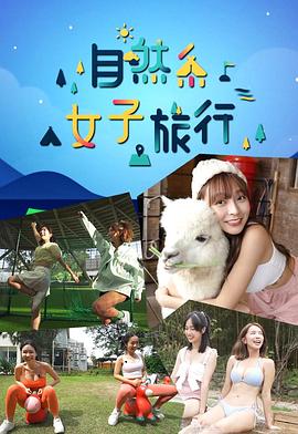 自然系女子旅行粤语 第01集