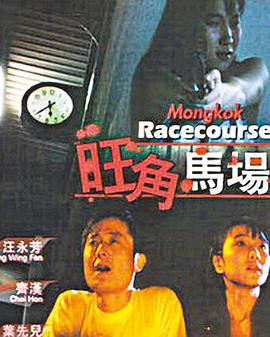 旺角马场 第2集