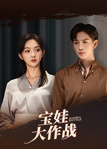 萌娃大作战 第01集
