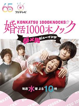 婚活1000次出击 第05集