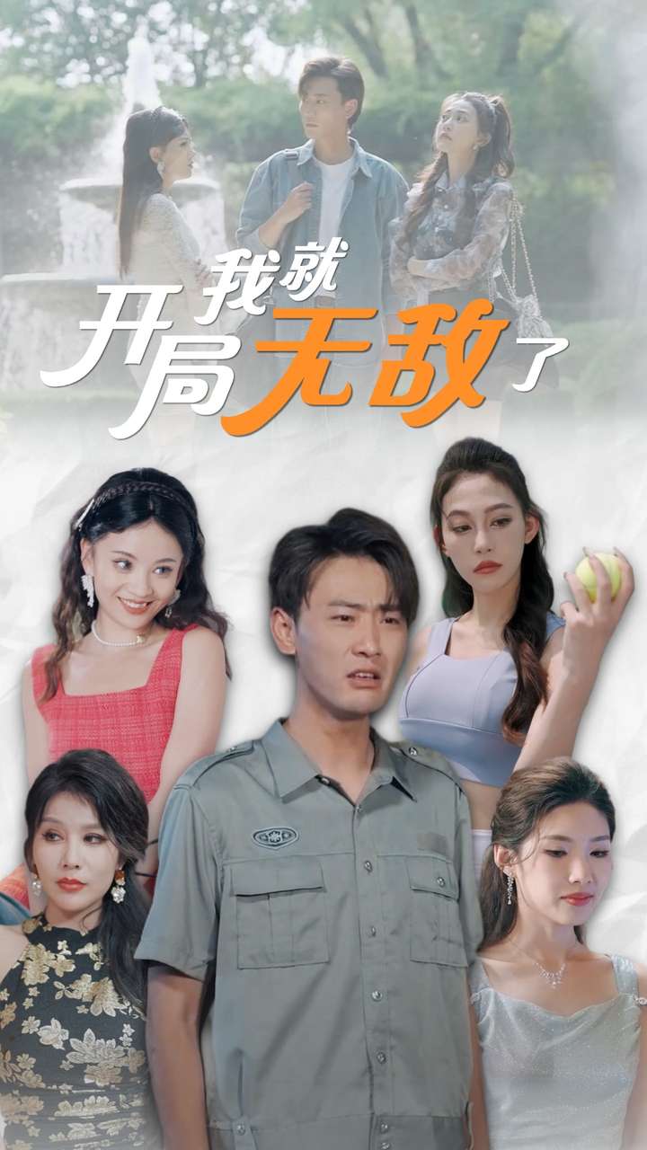 开局我就无敌了 第51集