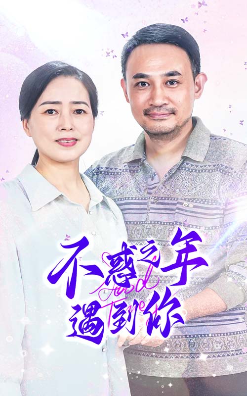 不惑之年遇到你 第40集