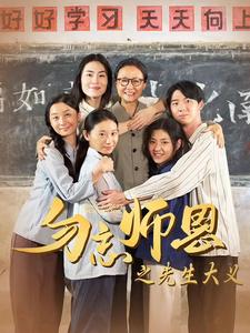 勿忘师恩之先生大义 第07集