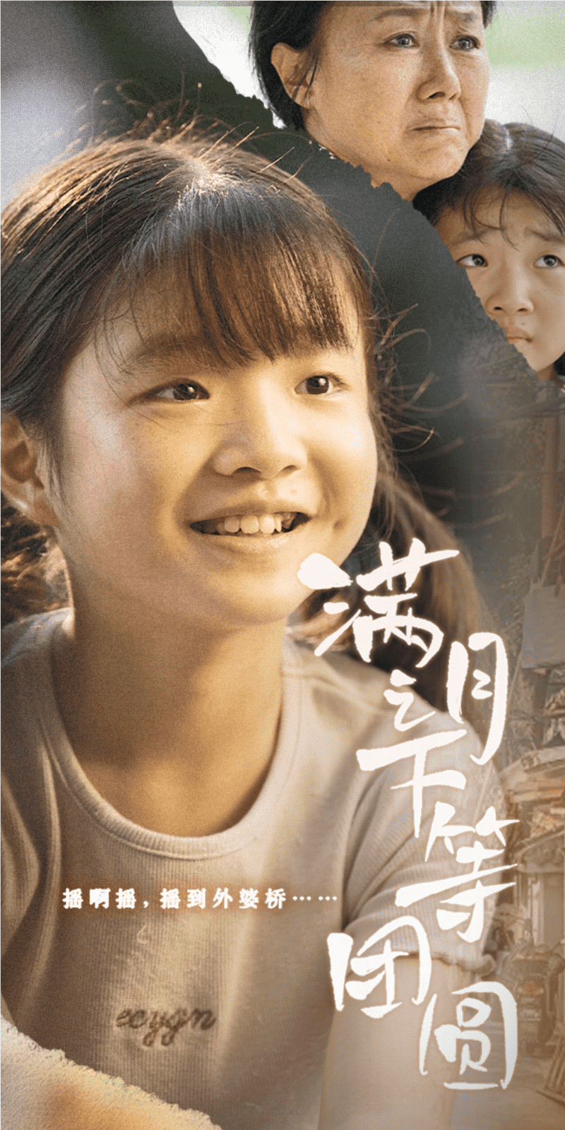 满月之下等团圆 第01集