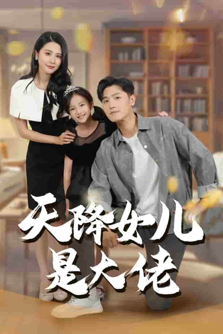 天降女儿是大佬 第01集