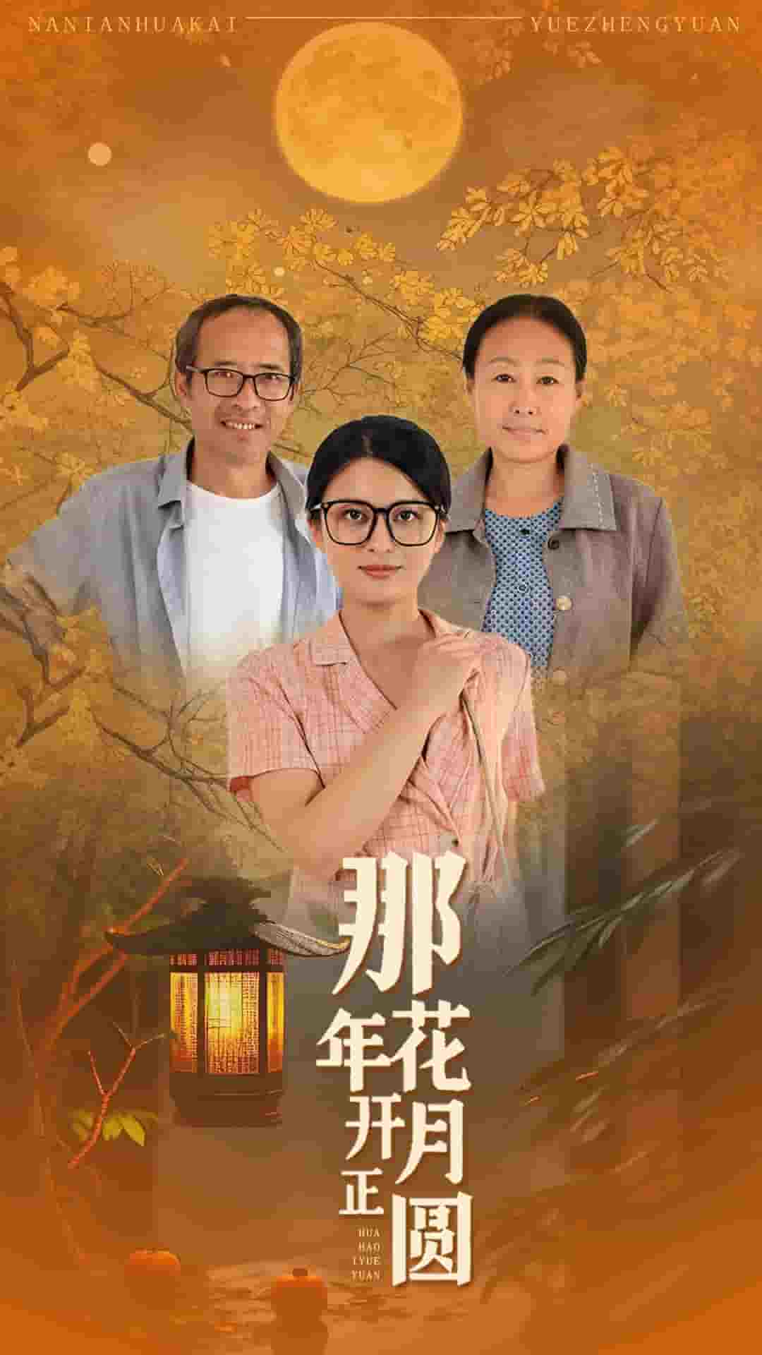 那年花开月正圆 短剧 第22集