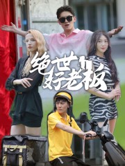 绝世好老板 第40集