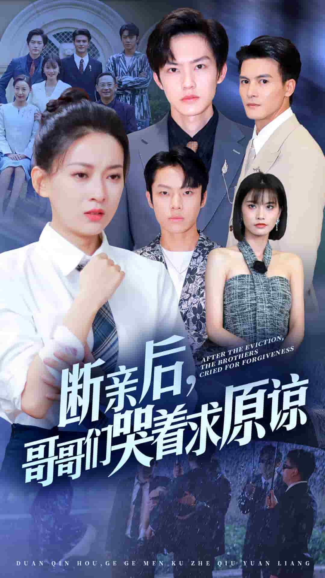 断亲后，哥哥们哭着求原谅 第35集