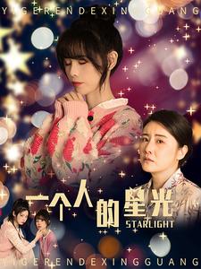 一个人的星光 第05集