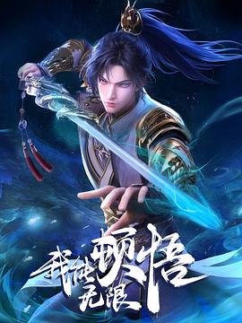 我能无限顿悟 第07集