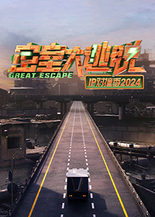 密室大逃脱IP对撞季2024 第20241121期(大结局)
