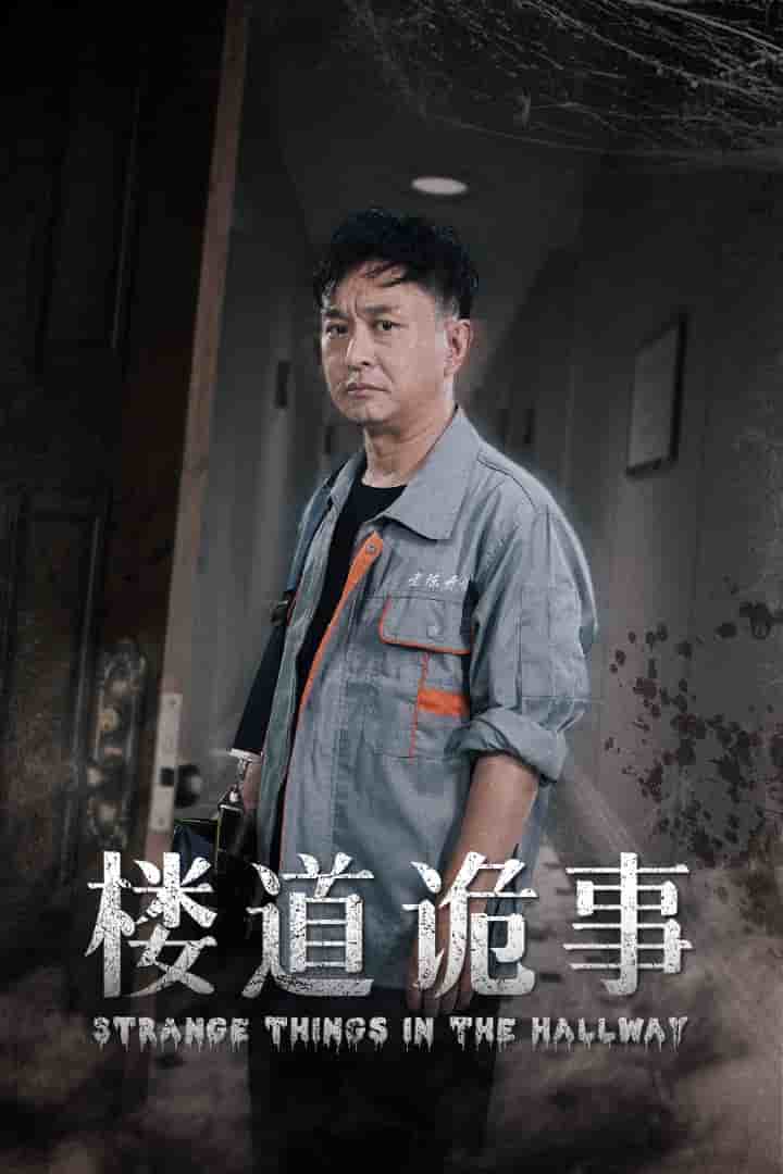 楼道诡事 第04集