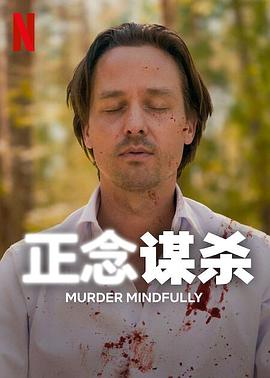 正念谋杀 第03集