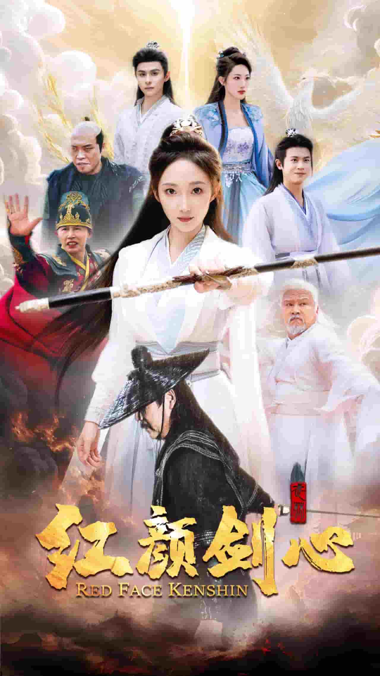 颜剑心 第64集